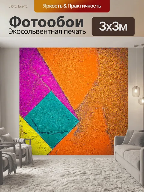 Фотообои абстракция в стиле модернизм, с акцентом на текстуры и слои, блоковые цвета и асимметричные формы