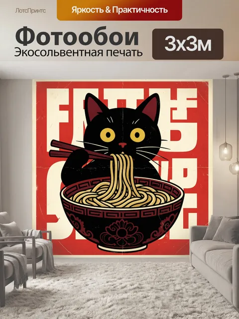 Фотообои Черный кот с лапшой