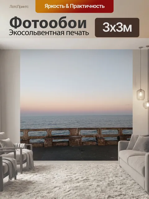 Фотообои Море
