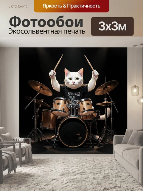 Фотообои Белый кот за барабанами