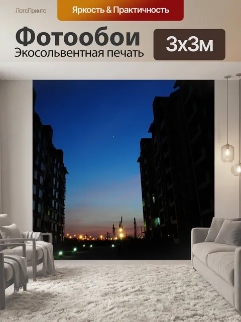 Фотообои Ночная точка зрения