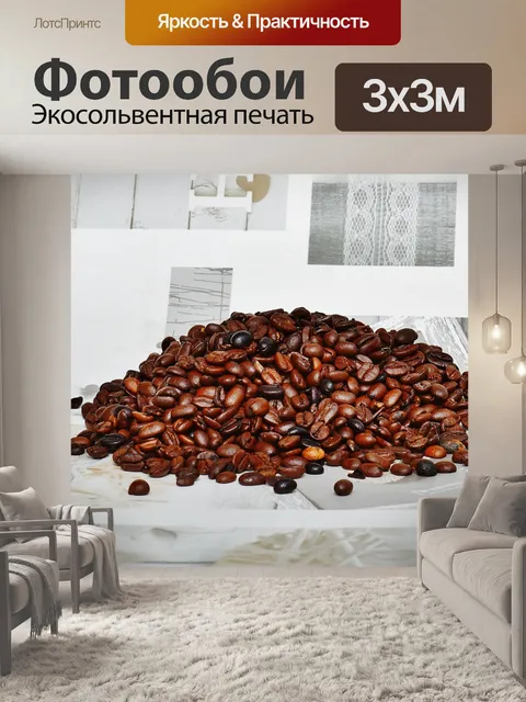 Фотообои Кофе