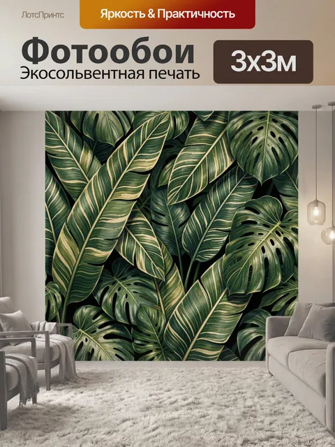 Фотообои Тропические листья монстеры