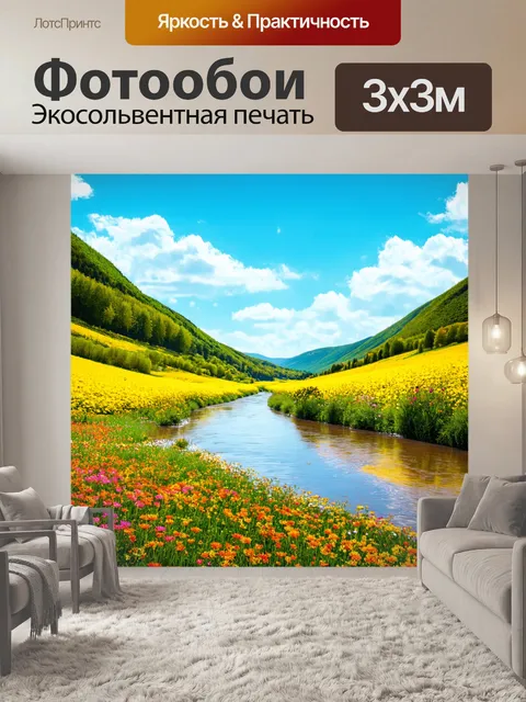 Фотообои пейзаж в стиле ретро, речная долина с заливанием света и яркими цветами