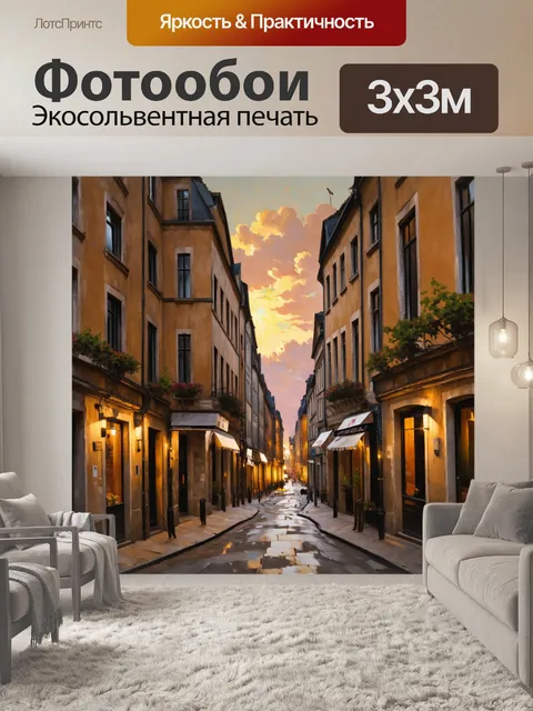 Фотообои парижские улицы после ночной тирады