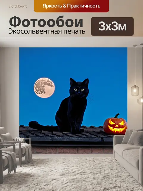 Фотообои хэллоуин: черная кошка, сидящая на крыше, когда на небе появляется полнолуние