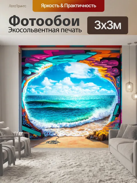 Фотообои море в стиле граффити, представляющие собой 3d-эффекты и оптические иллюзии