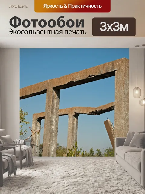 Фотообои остатки высоких бетонных рам