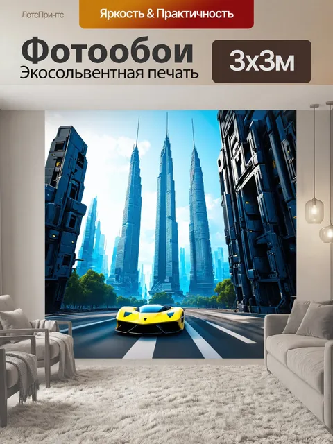 Фотообои город будущего с высокими небоскрёбами и летающими машинами