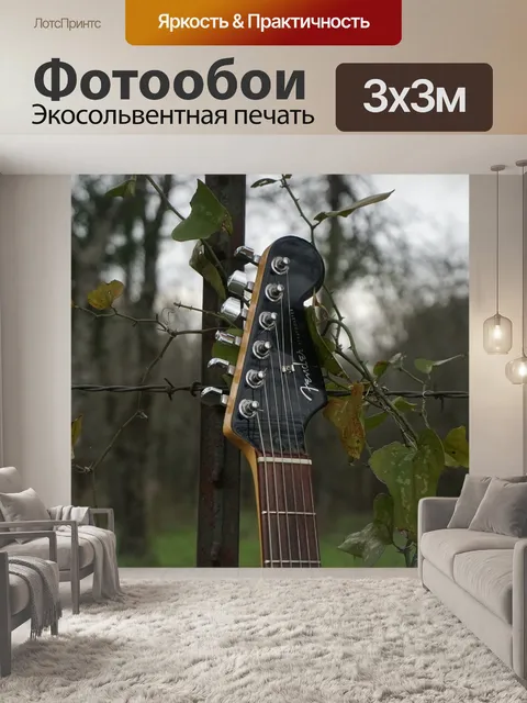 Фотообои Электрическая гитара