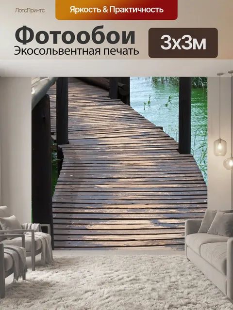 Фотообои поверхность деревянного моста