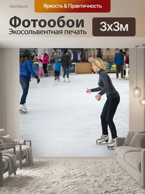Фотообои Катание на коньках