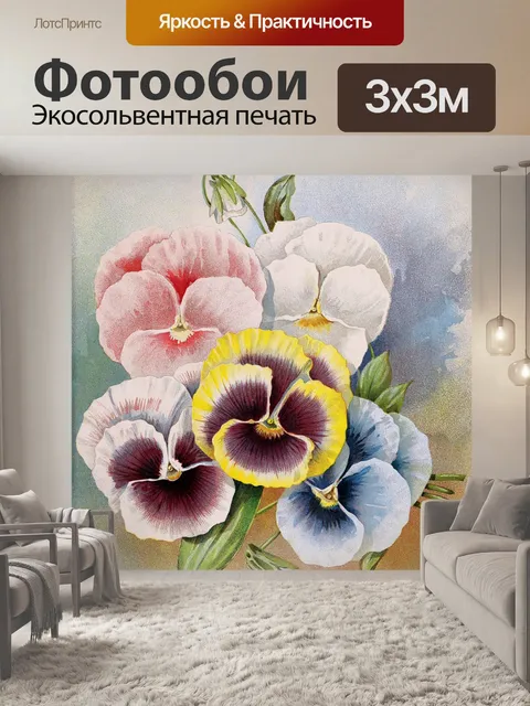 Фотообои Анютины глазки винтаж