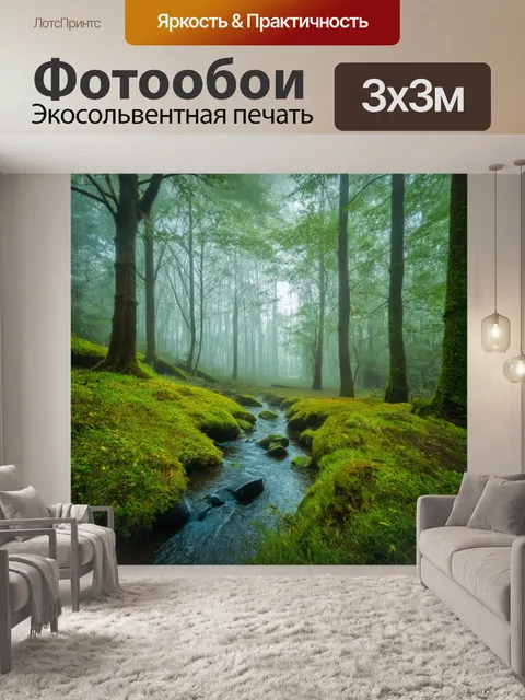 Фотообои туман в стиле фэнтези, лесная поляна, убаюкивающий туман, маленький ручей, магические существа, ощущение покоя