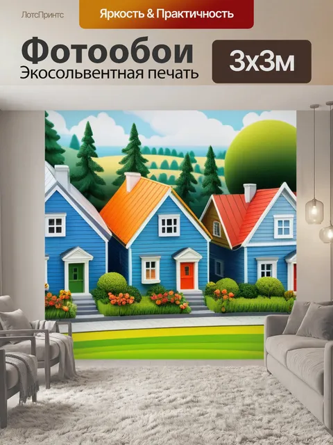 Фотообои пейзаж с домам