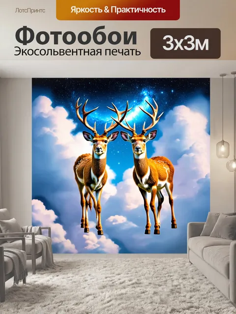 Фотообои животные в стиле сюрреализм, где два оленя с небесными рогами плавают в облаках, а под ними сверкают звёзды