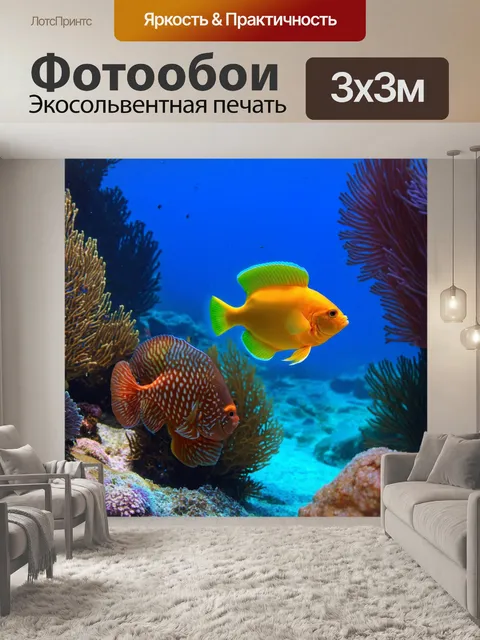 Фотообои подводный мир с разноцветными рыбами