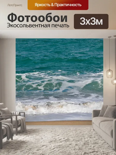 Фотообои Море