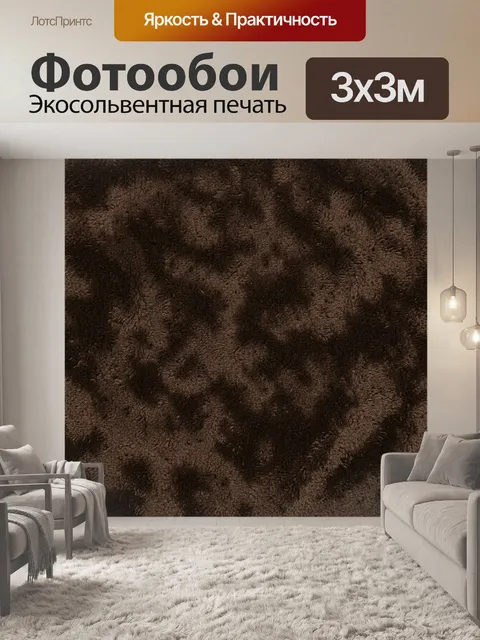 Фотообои Коричневая пушистая текстура ворса