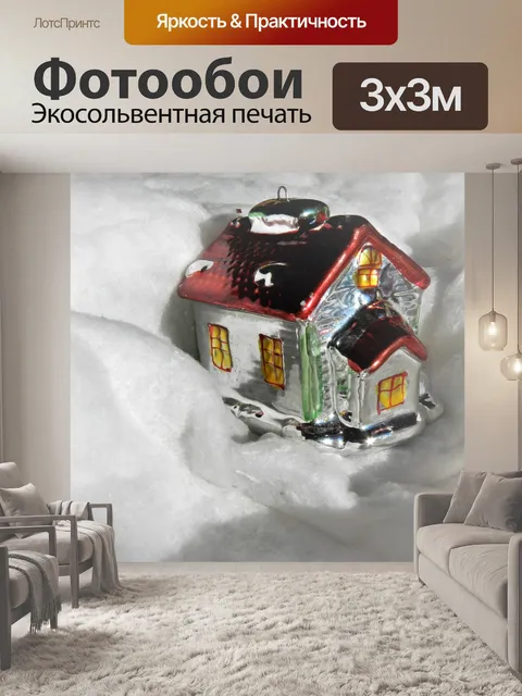 Фотообои Рождественский домик 1