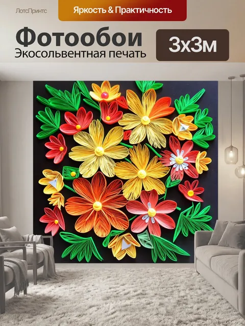 Фотообои цветы в стиле бумажный квиллинг