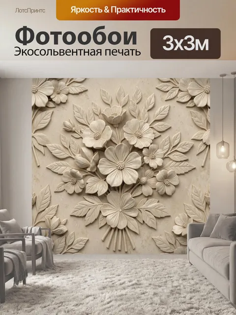 Фотообои Бежевые цветы с рельефными листьями