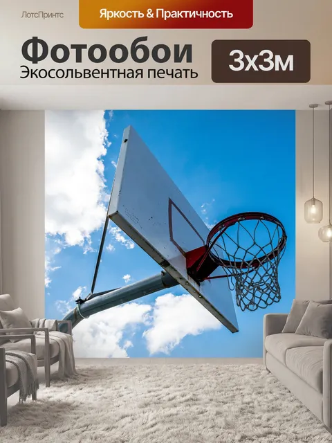 Фотообои Баскетбол
