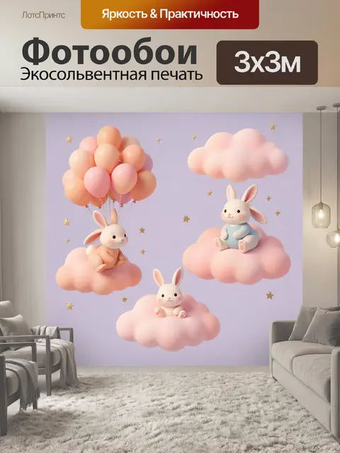 Фотообои Зайчики на облаках со звездами