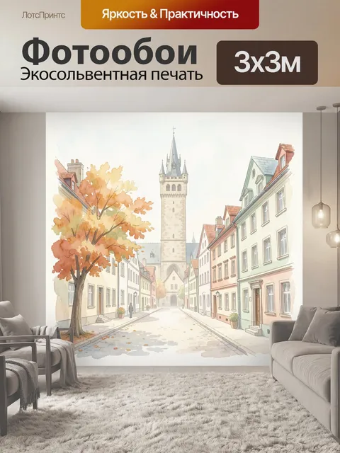 Фотообои Осенний европейский городок