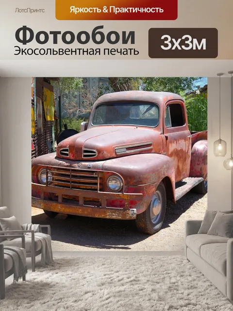 Фотообои Старый