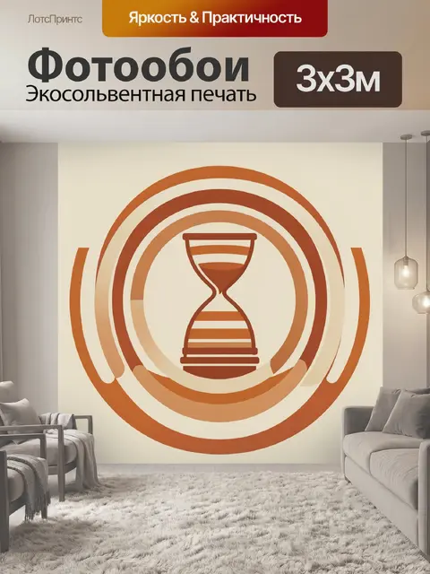 Фотообои Песочные часы в круговой волне