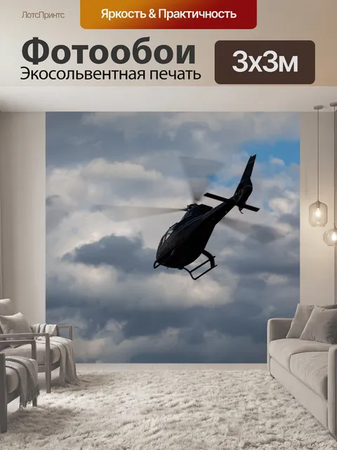 Фотообои Взлетает вертолет
