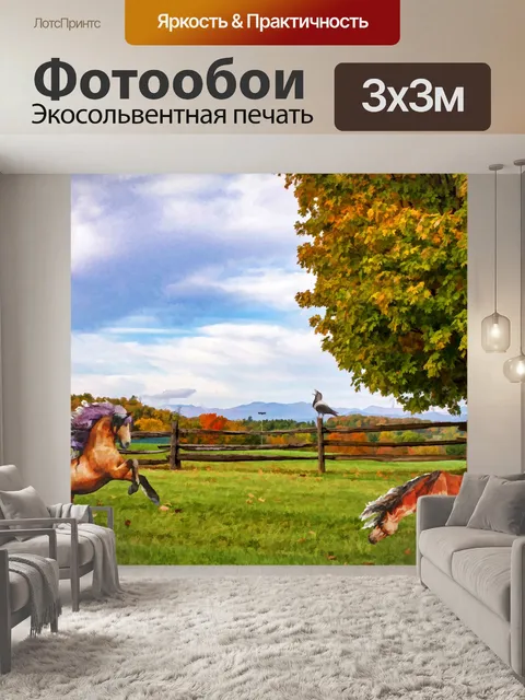 Фотообои лошади на лугу