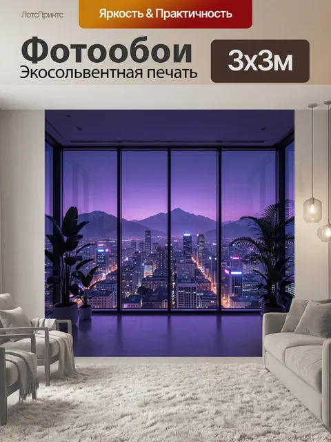 Фотообои Ночной мегаполис в панорамном окне