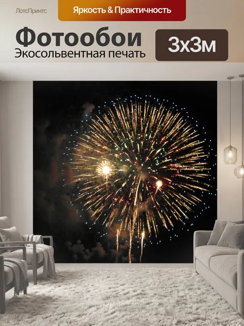 Фотообои Фейерверк