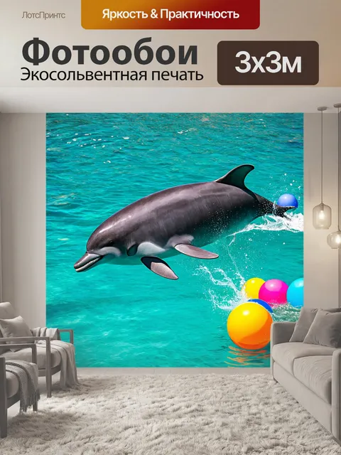 Фотообои дельфин играет с яркими шарами в кристально чистом океане
