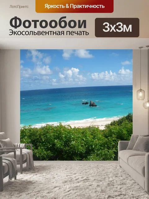 Фотообои Яркий океана