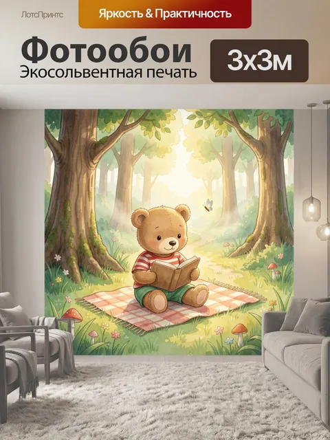 Фотообои Медвежонок с книгой в лесу