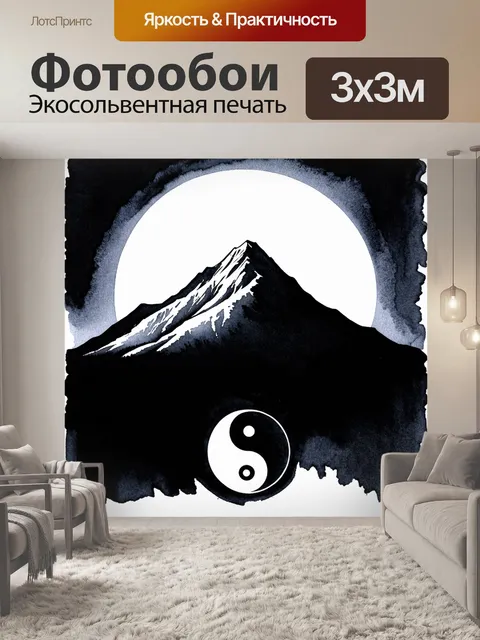 Фотообои силуэт горного пейзажа на фоне яркого солнца и луны, вписанных в символ инь-янь
