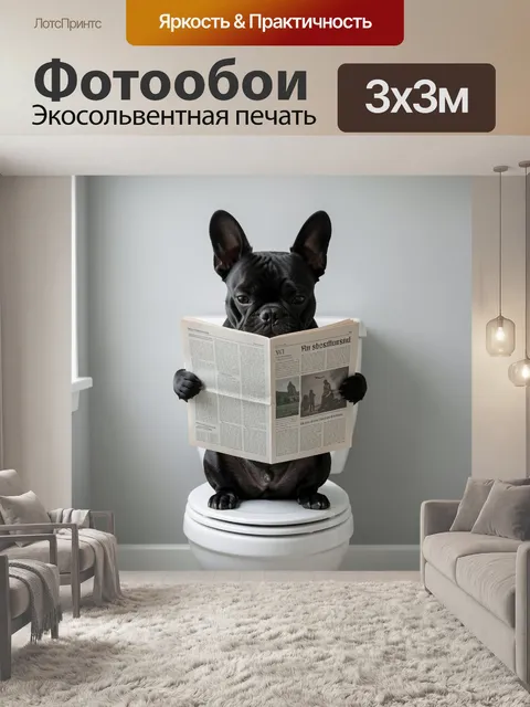 Фотообои Черный французский бульдог с газетой