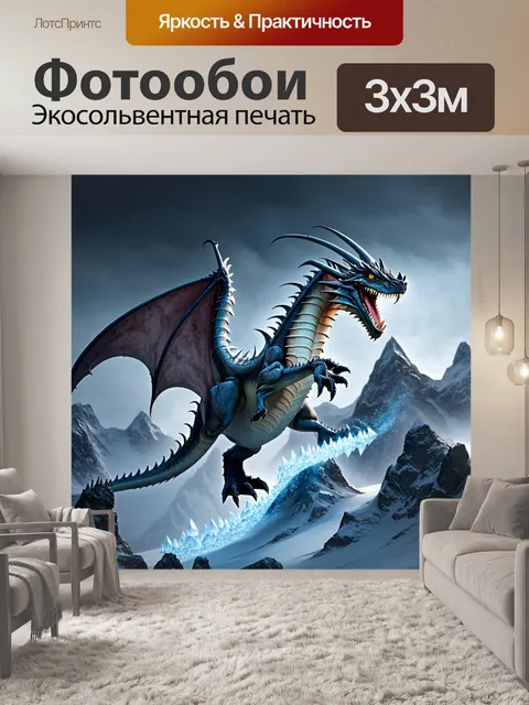 Фотообои дракон, ледяной