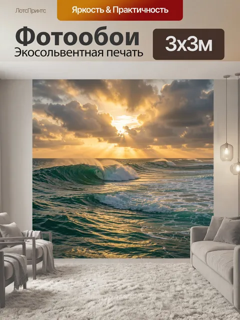 Фотообои Прибой под золотым небом