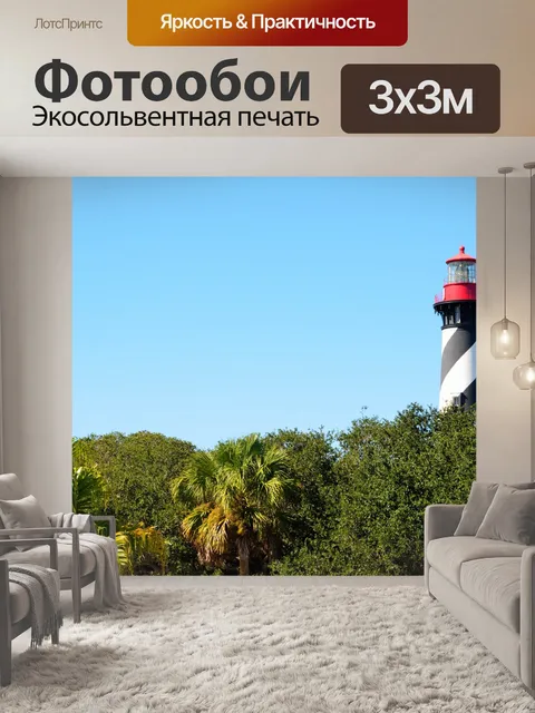 Фотообои Августин Маяк Санкт-