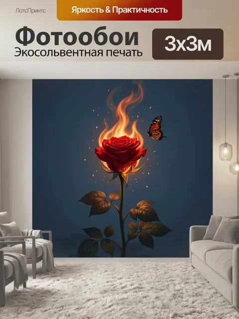 Фотообои Пылающая роза с бабочкой