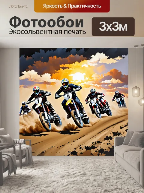 Фотообои мотокросс: группа мотоциклистов, мчащихся по извивающейся трассе, поднявшей с собой облака пыли