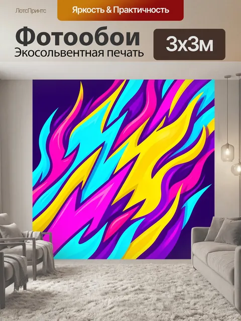 Фотообои Неоновое пламя абстрактных волн