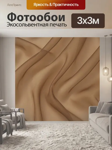 Фотообои Драпировка карамельного атласа