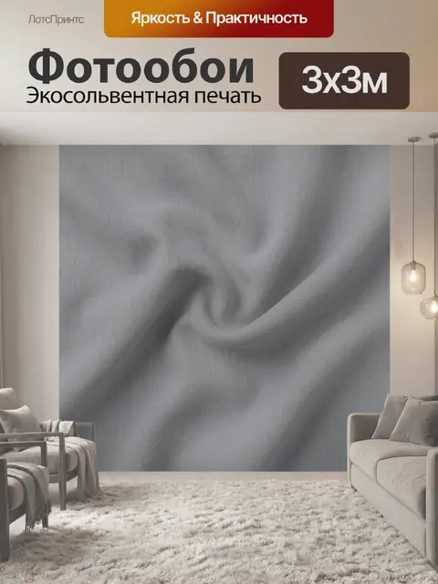 Фотообои Серая тканевая фактура со складками