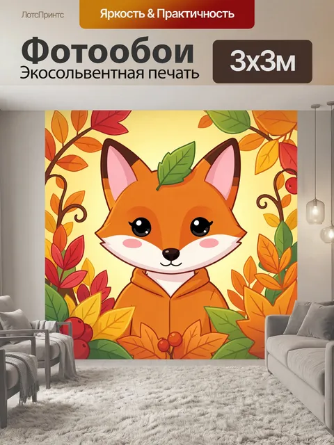 Фотообои Лисёнок в осенней листве
