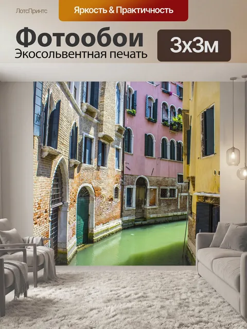 Фотообои Венеция